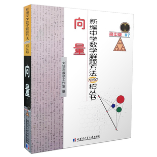 正版包邮 新编中学数学解题方法1000招丛书：高中版：07 向下野 高中生教材教辅书籍刘培杰数学工作室高中数学教辅高考数学