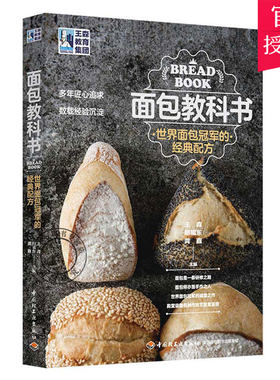 正版包邮 王森教育面包教科书世界面包冠军的经典配方回家做面包学徒面包师面包书籍面包书烘焙大全制作教程面包做法大全烘焙食