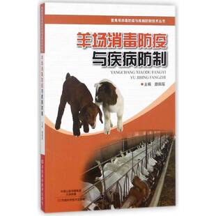 羊场消毒防疫与疾病防制路珮瑶 羊养殖场卫生防疫管理农业、林业书籍