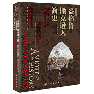 新视角全球简史系列 盎格鲁撒克逊人简史公元410~1066年英格兰的形成与诞生 考古学与艺术研究书 考古学和艺术分析图书籍