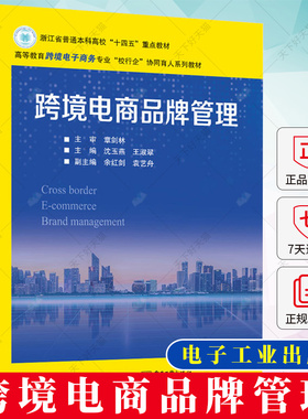 跨境电商品牌管理 沈玉燕 王淑翠 教育跨境电子商务专业教材 浙江省普通本科高校“十四五教材书籍 9787121458484电子工业出版社