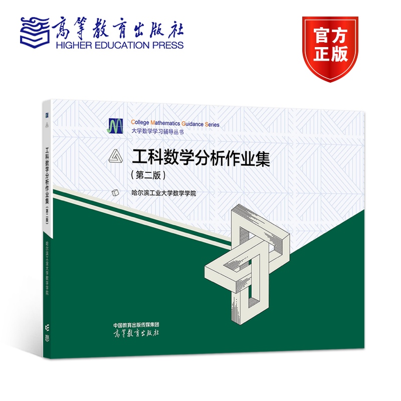 哈工大 工科数学分析作业集 第2二版 哈尔滨工业大学数学学院大学数学科数学分析第六版上下册教材配套作业集 高等教育出版社 考研