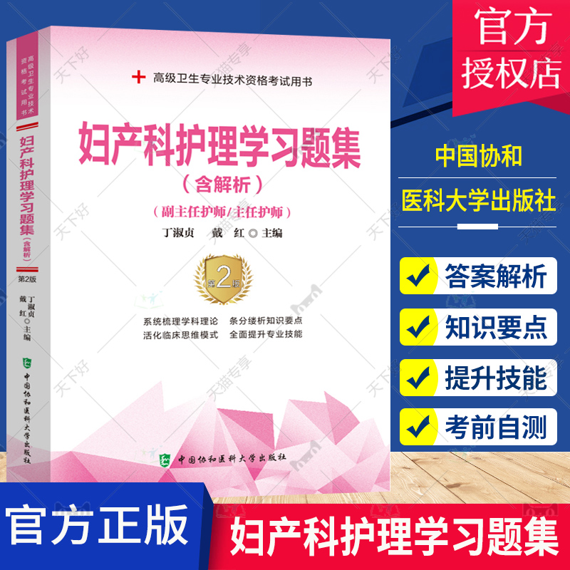 妇产科护理学习题集 含解析 副主任护师/主任护师 第2版 丁淑贞戴红 妇产科护理副高 高级卫生技术资格考试 副高职称考试教材 协和