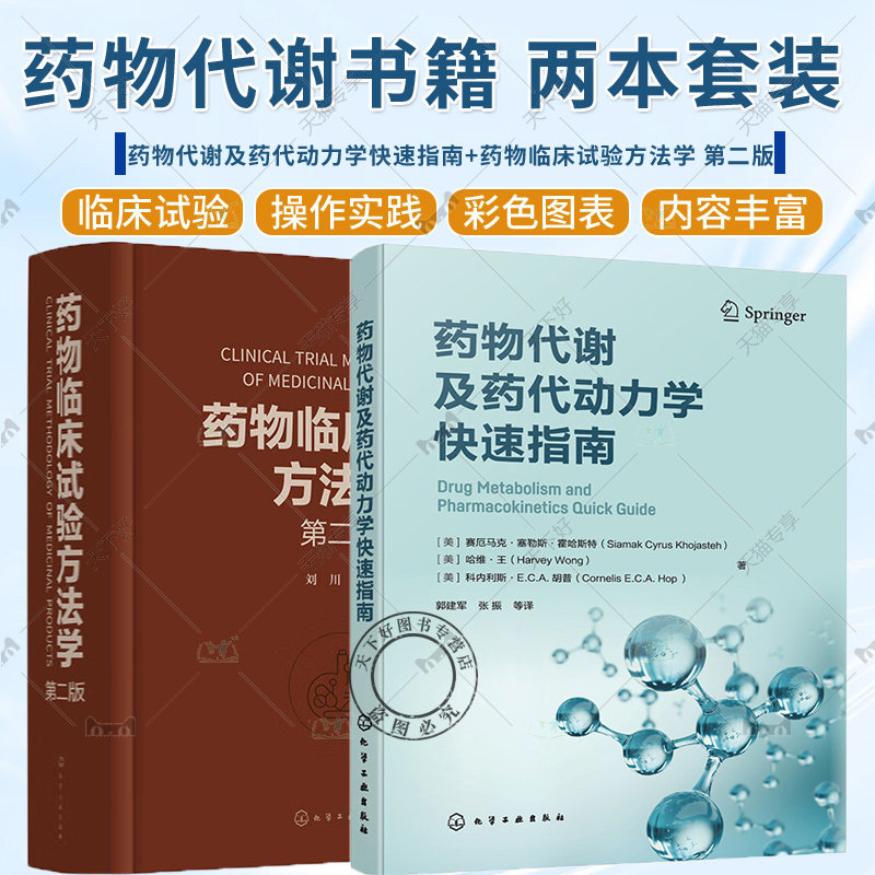 2册 药物代谢及药代动力学快速指南+药物临床试验方法学 第二版 药物临床试验案头参考手册药物研究或药物开发技术人员常备工具书