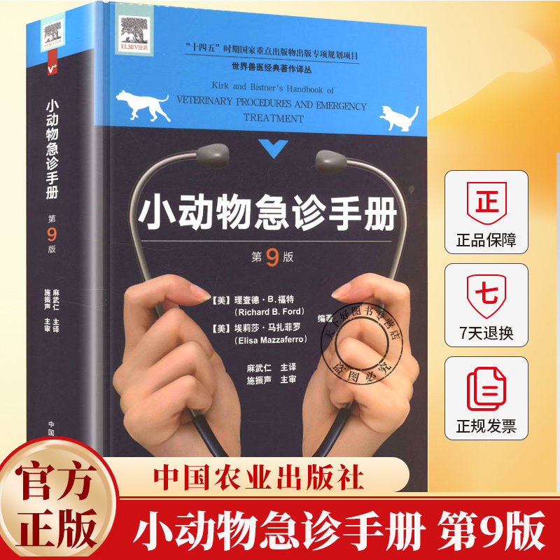 小动物急诊手册 第9版 理查德·B.福特 世界兽医经典著作译丛 9787109225923 中国农业出版社
