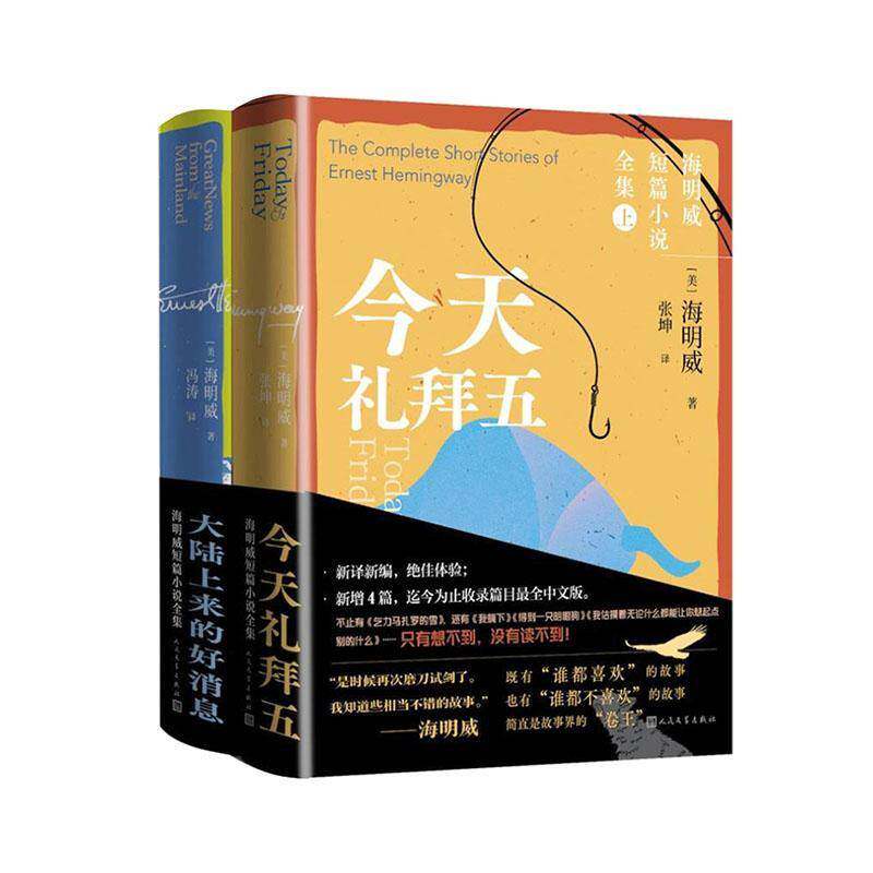 海明威短篇小说全集(全2册)海明威  图书书籍