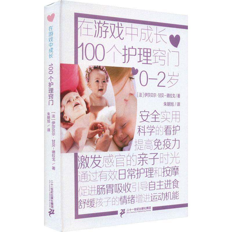 100个护理窍门伊莎贝尔·甘贝-德拉戈 育儿与家教书籍