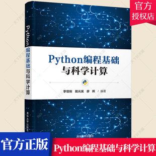 正版包邮 Python编程基础与科学计算 李增刚 戴光昊 廖晖 计算机网络程序设计类书籍 9787302598367 清华大学出版社