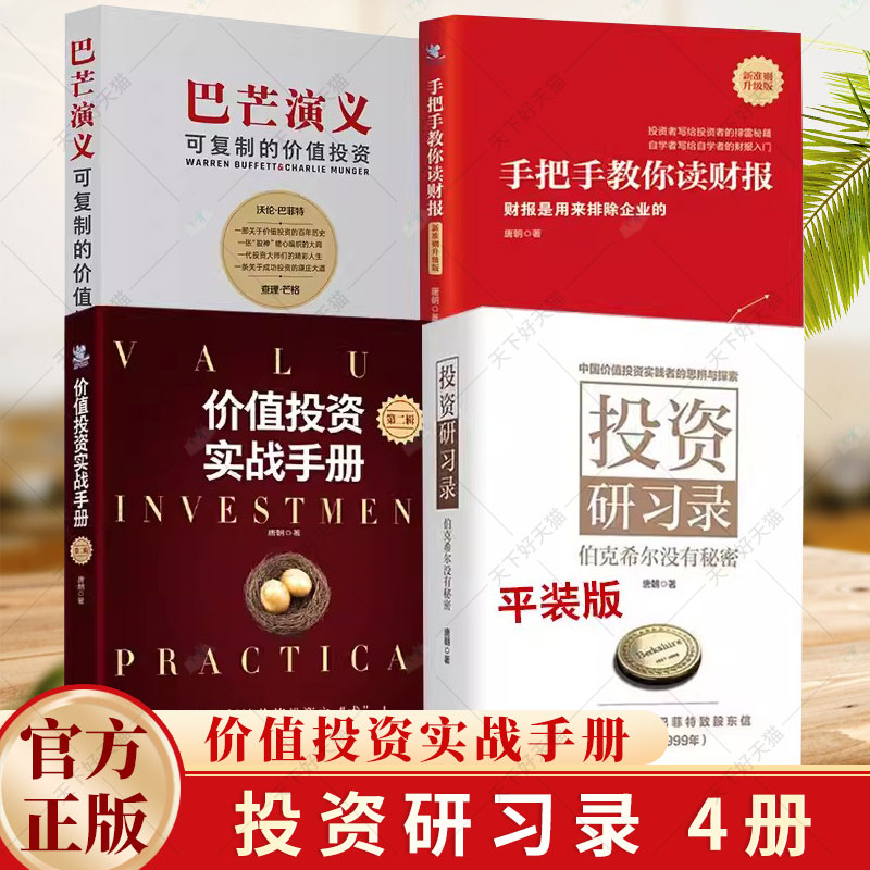4册】投资研习录伯克希尔没有秘密 唐朝价值投资三部曲巴菲特致股东的信合伙人芒格之道巴芒演义实战手册手把手教你读财报
