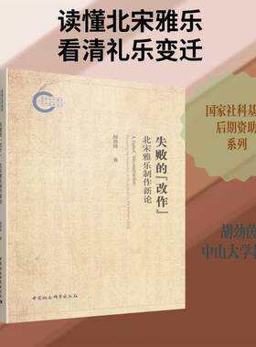 失败的“改作”:北宋雅乐制作新论:revisiting the production of ritual music in the Northern Song胡劲茵  图书书籍