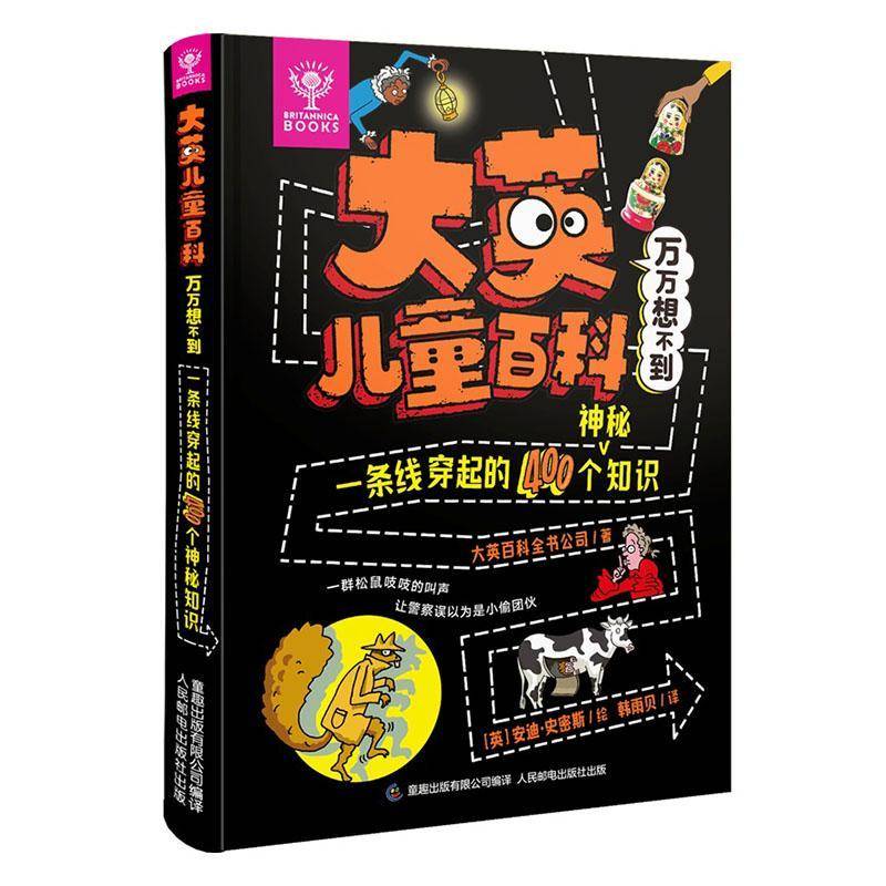 大英儿童百科万万想不到:一条线穿起的400个神秘知识大英百科全书公司  图书书籍