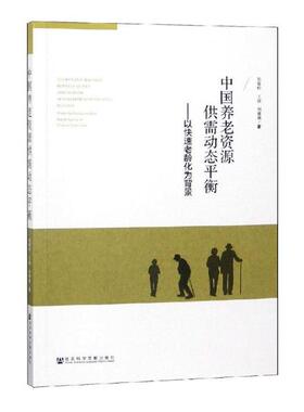 正版包邮 中国养老资源供需动态平衡:以快速老龄化为背景:under the background of rapi 胡耀岭 书店 阶级结构与社会结构书籍