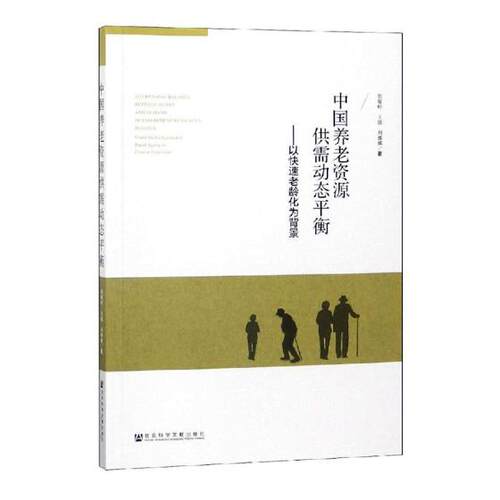 正版包邮 中国养老资源供需动态平衡:以快速老龄化为背景:under the background of rapi 胡耀岭 书店 阶级结构与社会结构书籍