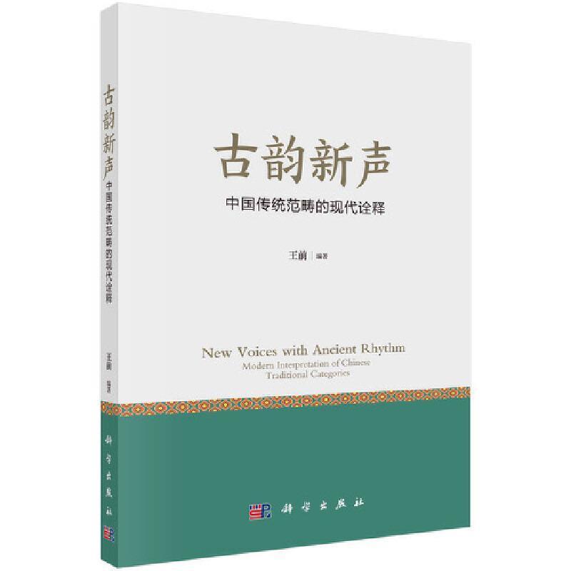 古韵新声:中国传统范畴的现代诠释:modern interpretation of Chinese traditional categories前普通大众中华文化研究历史书籍