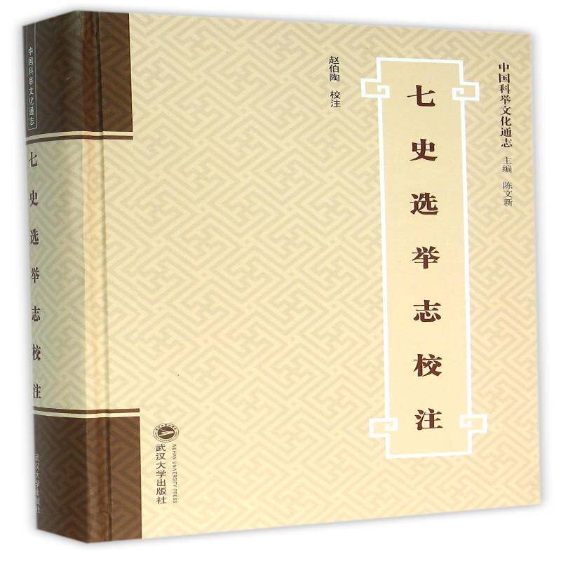 七史选举志校注赵伯陶校注 科举制度中国史料历史书籍