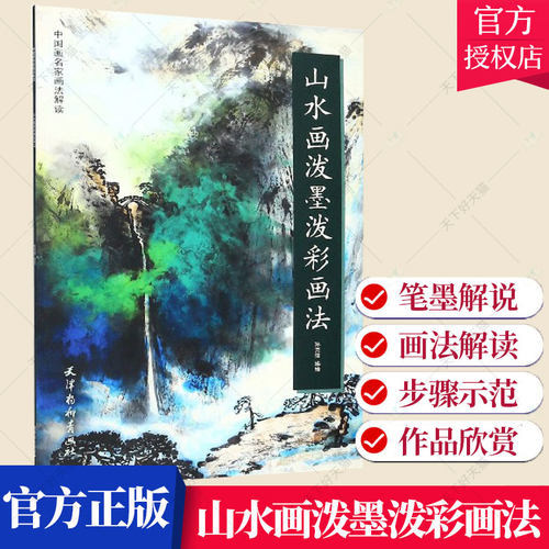 正版包邮 山水画泼墨泼彩画法 写意山水国画 山水画起步入门教材 山水画的泼墨泼彩技法教程 工笔山水画法 张大千 传统山水画技