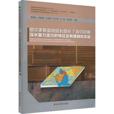 鄂尔多斯盆地延长组长7段沉积期深水重力流沉积特征及物理模拟实验罗顺社本科及以上鄂尔多斯盆地沉积盆地重力流沉积自然科学书籍
