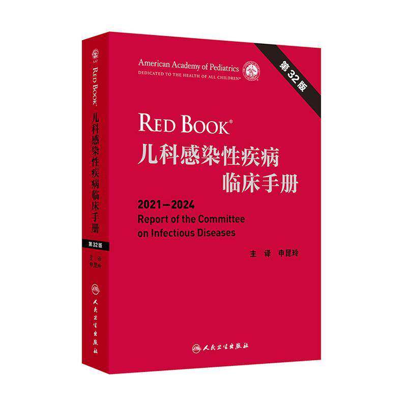 儿科感染性疾病临床手册第32版翻译版申昆玲经典专著呼吸病学危重症诊疗规范常见抗菌药物急诊用药指导医嘱速查手足口病毒性儿科学