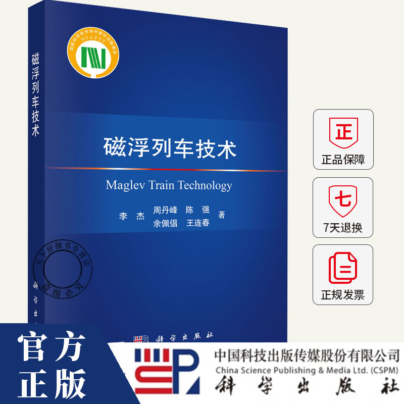 磁浮列车技术 李杰 编著 图书书籍 9787030762801 科学出版社