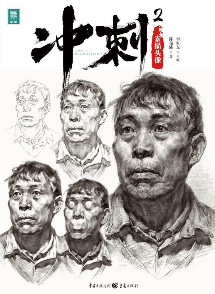 正版包邮 冲刺(2素描头像)/敲门砖9787229158057 陈福陆重庆出版社中小学教辅肖像画素描技法高等学校入学考试高中生书籍