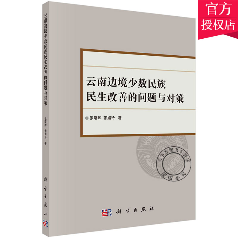 正版包邮 云南边境少数民族民生改善的问题与对策 张曙晖 云南少数民族人民生活研究书籍 9787030623829 中国科技出版社
