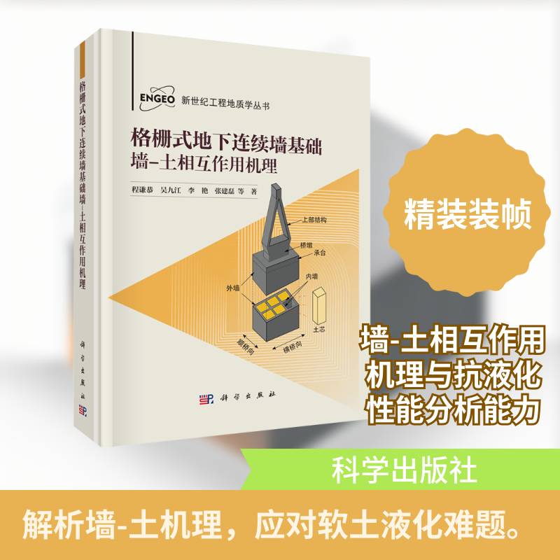 格栅式地下连续墙基础墙-土相互作用机理 程谦恭 吴九江 李艳 张建磊 科学出版社9787030810397新世纪工程地质学丛书
