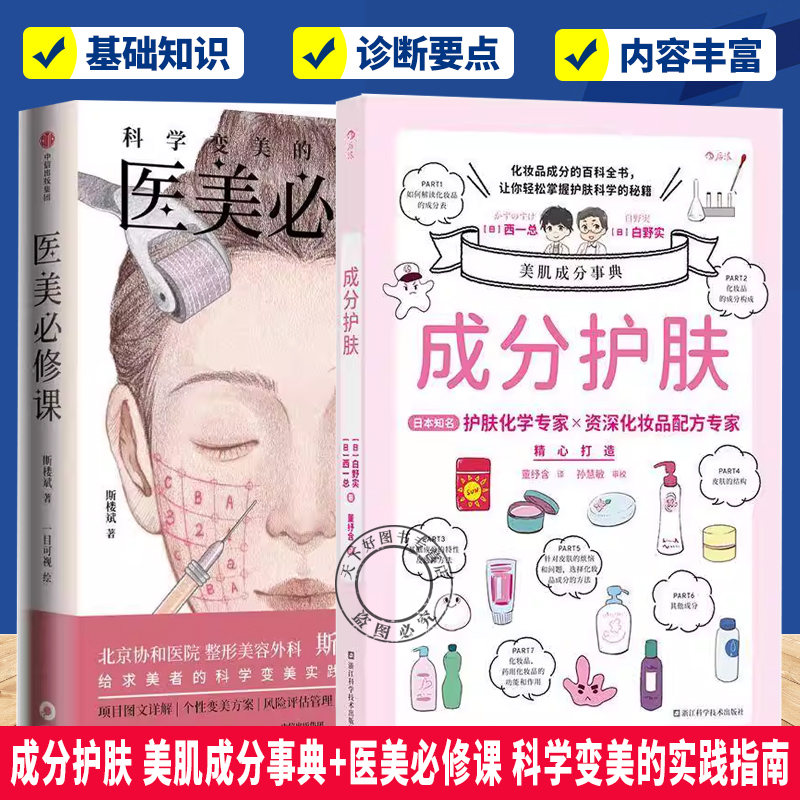 任选 医美必修课 科学变美的实践指南 成分护肤 美肌成分事典 美丽的科学 玻尿酸安全注射技术 图解指南