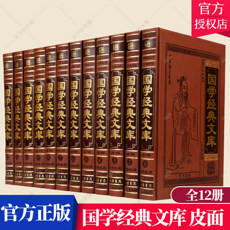 正版包邮 国学经典文库 全12册中华国学文库传世经典藏书集成经学史学子学经典 诗词蒙学道学经典 禅宗医学处世书籍