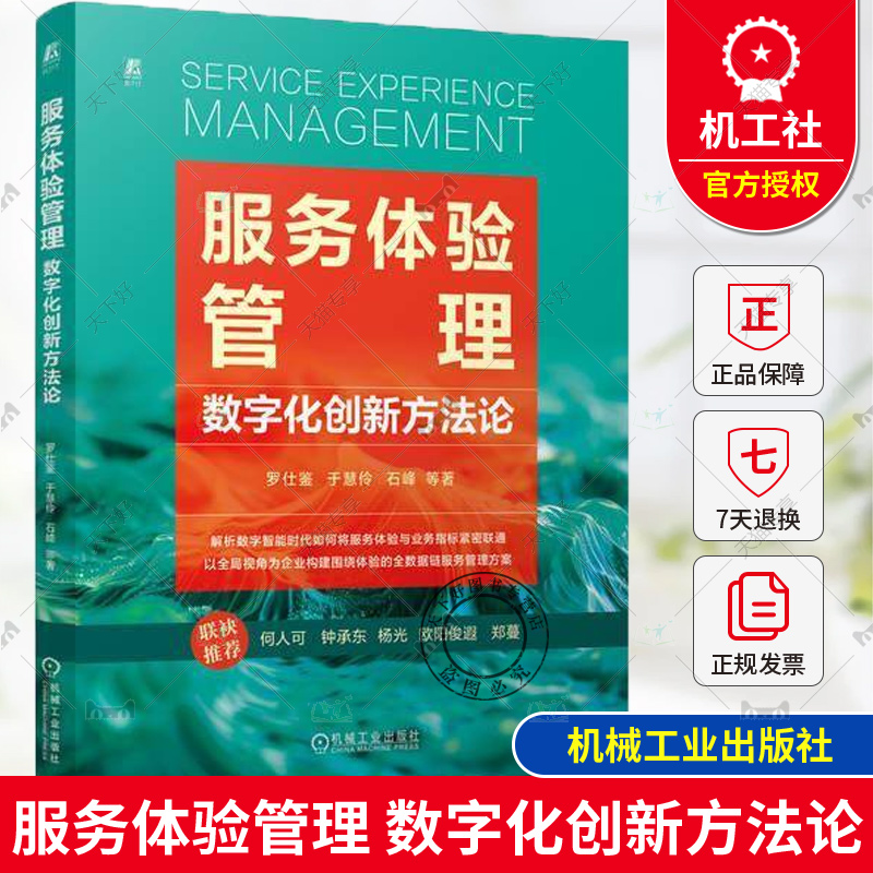 正版 服务体验管理 数字化创新方法论 罗仕鉴 为企业构建围绕体验的全数据链服务管理方案 服务体验管理 企业战略管理书籍