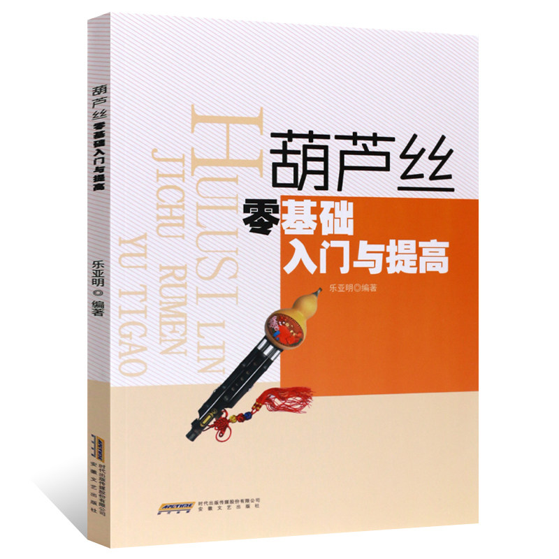 葫芦丝零基础入门与提高 零基础自学适合初级学习葫芦丝巴乌实用教程书 葫芦丝教材书教学书 葫芦丝乐器曲谱练习书 葫芦丝书籍