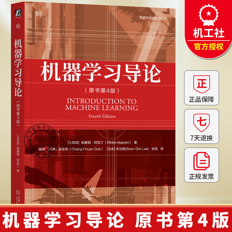 机器学习导论 原书第4版 埃塞姆 阿培丁 贝叶斯决策理论 参数化方法 隐马尔可夫模型 多变量分析 强化学习 机器学习入门技术书籍