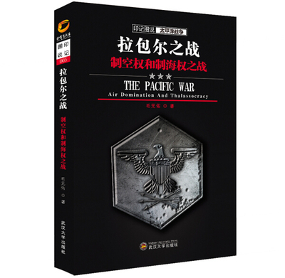 拉包尔之战:制空权和制海权之战 毛元佑 印记图说 太平洋战争历史 二战历史 中外战争纪实书籍 武汉大学出版社