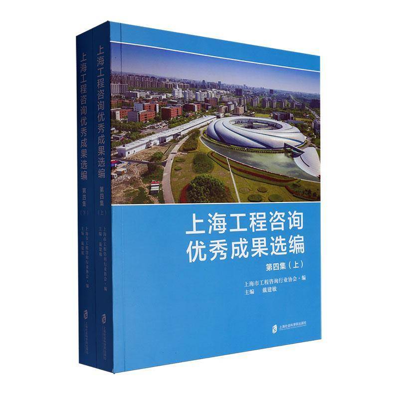 上海工程咨询成果选编(四集)戴建敏_上海市工程咨询  经济书籍