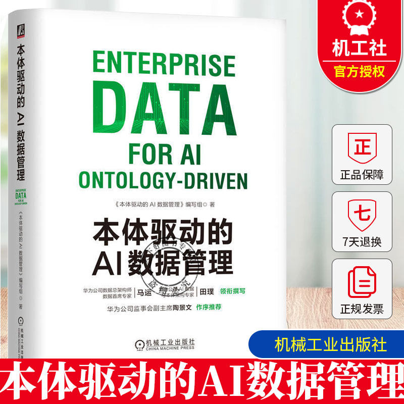 正版包邮 本体驱动的AI数据管理华为数字化转型与AI应用参考书籍业务本体为核心全新范式教程机械工业出版社 9787111810759