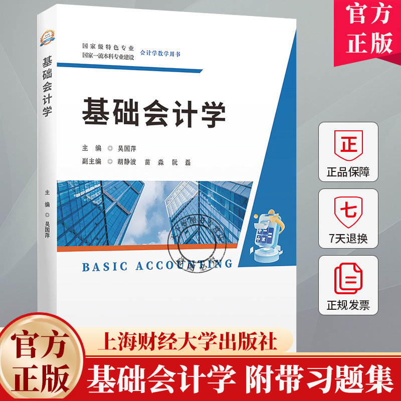 基础会计学 附带习题集 吴国萍 上海财经大学出版社 9787564245771 教材书籍