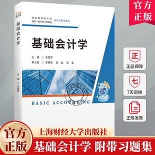 基础会计学 附带习题集 吴国萍 上海财经大学出版社 9787564245771 教材书籍