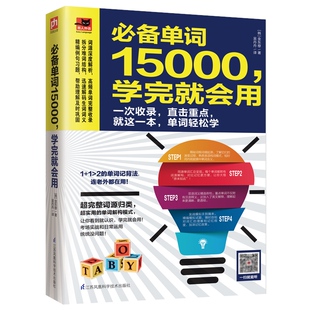 正版书籍 单词15000 学完会用 金东穆 词源深度解析拆分难词结构熟悉英语构词模式精编例句零基础实用英语单词大全书籍