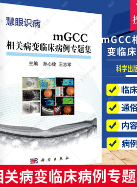 正版包邮 mGCC相关病变临床病例专题集 眼科临床病例 眼科专业研究生及医师参考用书 孙心铨 王志军主编 9787030666321科学出版