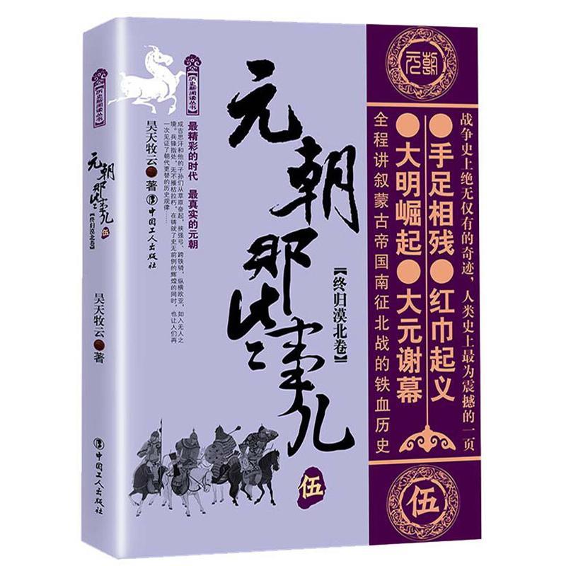 元朝那些事儿:伍:终归漠北卷昊天牧云  历史书籍