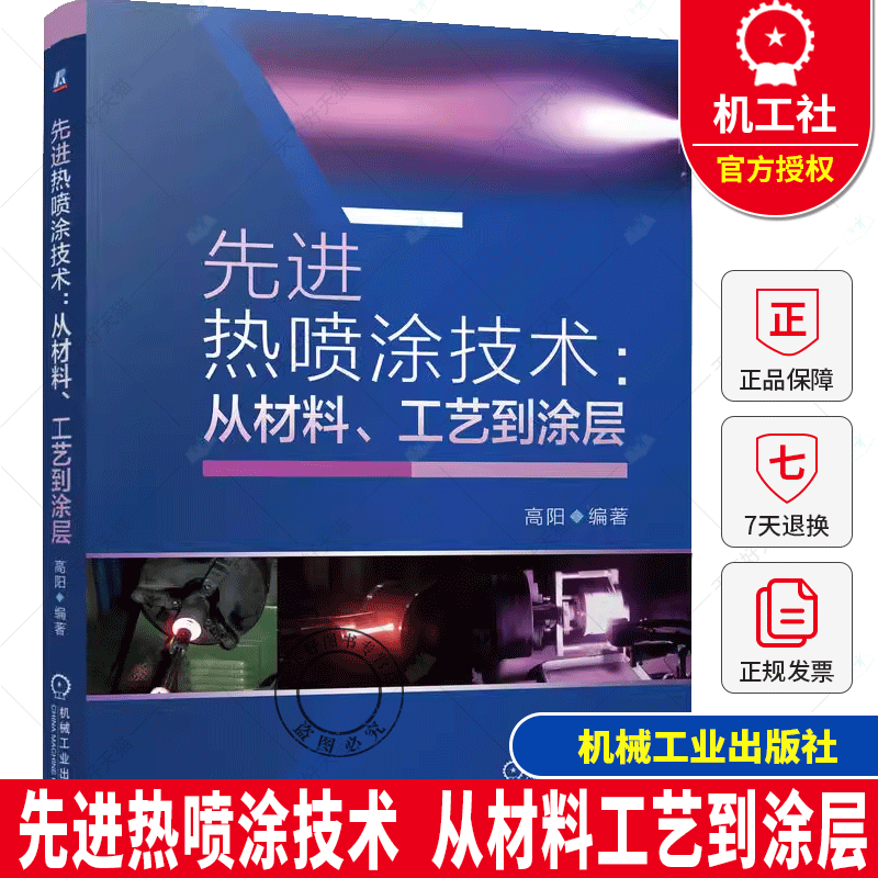 先进热喷涂技术 从材料工艺到涂层 高阳 材料粉末特征 热喷涂设备 喷涂工艺参数设定涂层制备教程书籍 机械工业出版社