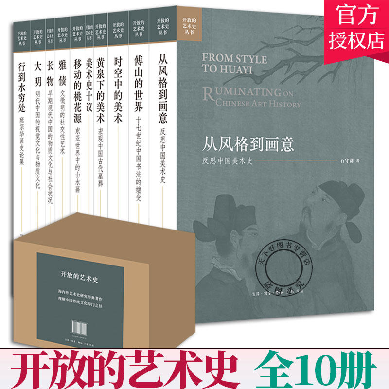 正版包邮 开放的艺术史盒装全10册 时空中的美术+黄泉下的美术+美术史十议+从风格到画意+傅山的世界+大明+长物+雅债等 北京三联