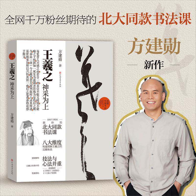 羲之：神采为上行草毛笔书法临募技法字帖北大书法课程方建勋书法篆刻初学者基础入门教材辅导机构兰亭序行草书法临募心法解