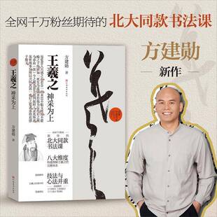羲之:神采为上行草毛笔书法临募技法字帖北大书法课程方建勋书法篆刻初学者基础入门教材辅导机构兰亭序行草书法临募心法解