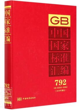 正版包邮 中国国家标准汇编(2018年制定792GB35958-3598 9787506696081 者_中国标准出版社责_赵璞 中国标准出版社 工业技术 书