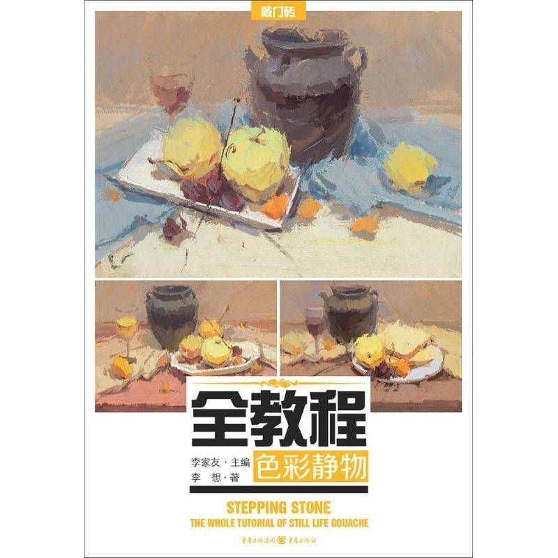全教程:色彩静物:The whole tutorial of still life gouache李家友  考试书籍