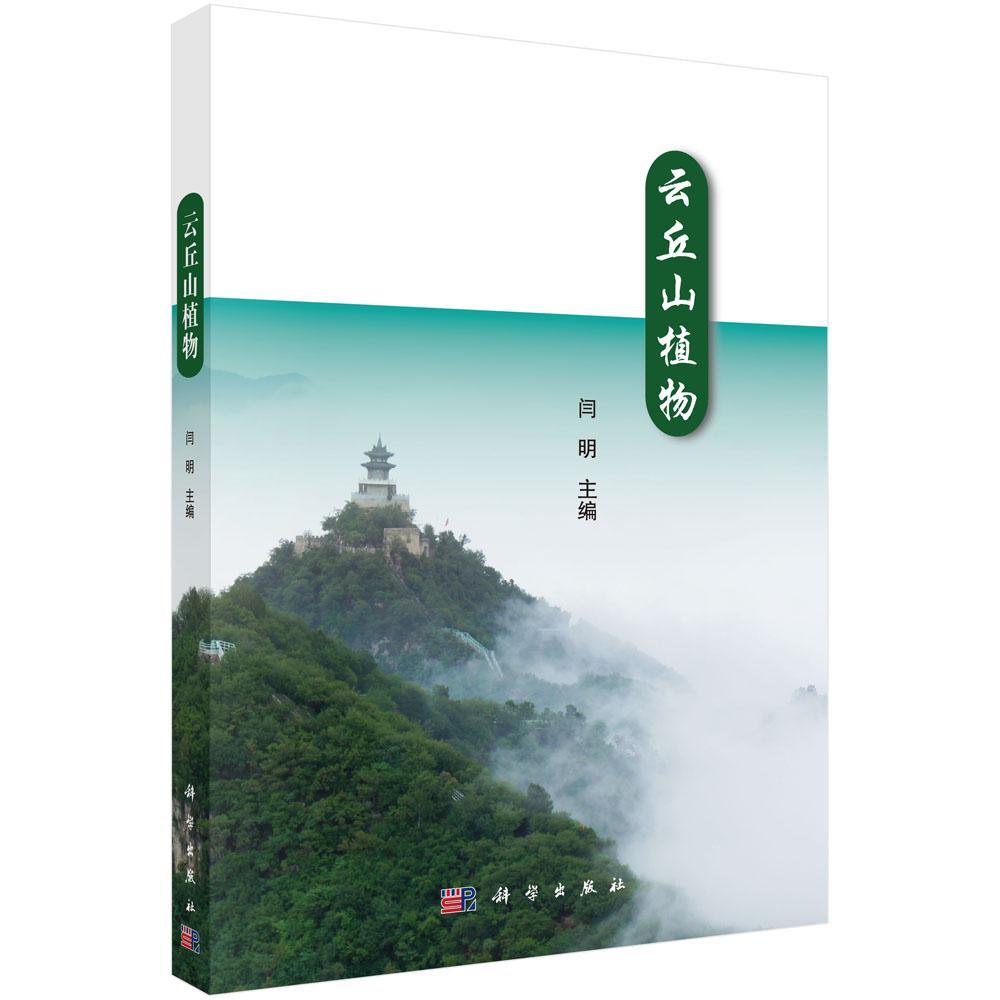 云丘山植物闫明 山植物志乡宁县自然科学书籍
