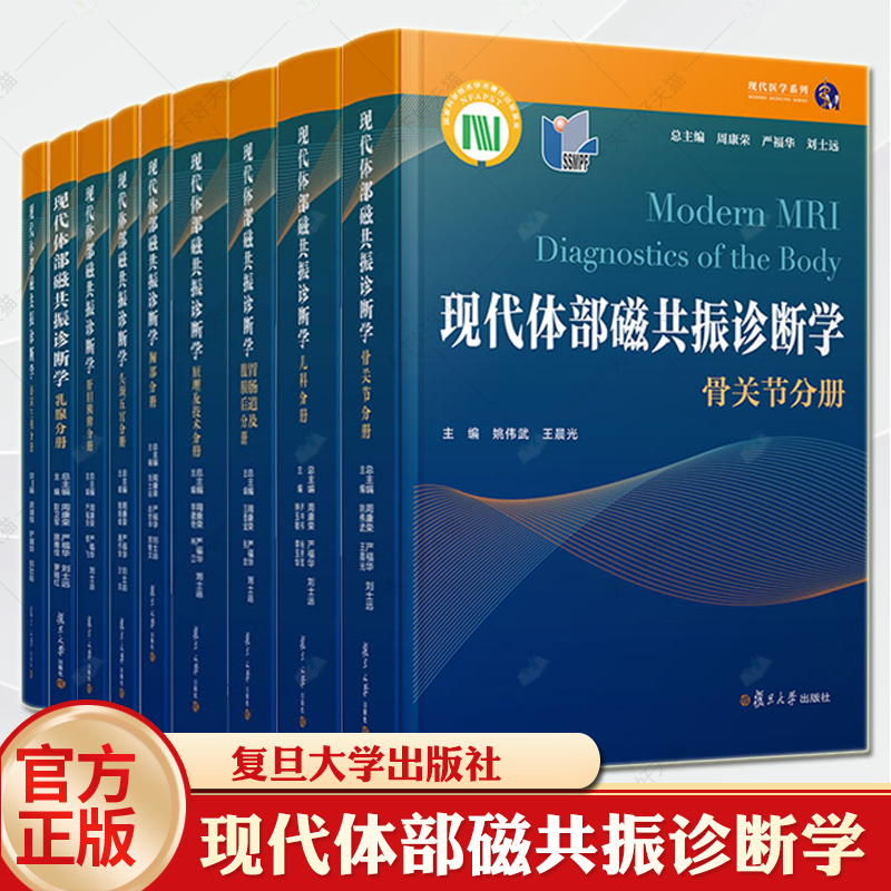 现代体部磁共振诊断学