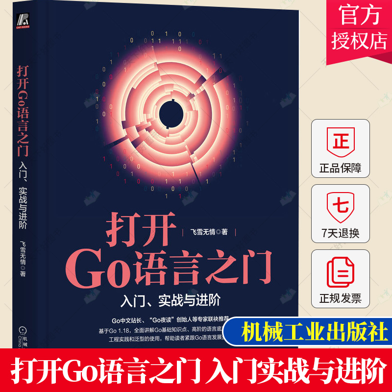 正版 打开Go语言之门 入门实战与进阶 飞雪无情 程序结构 开发环境 跨平台编译 编辑器 集合类型 接口实现 并发进程线程书籍