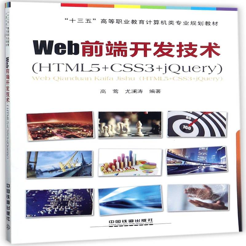 Web前端开发技术：HTML5+CSS3+jQuery高莺 超文本标记语言程序设计高等职业教材书籍