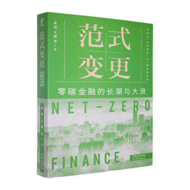 范式变更:零碳金融的长潮与大浪朱民  经济书籍